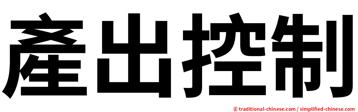 產出控制