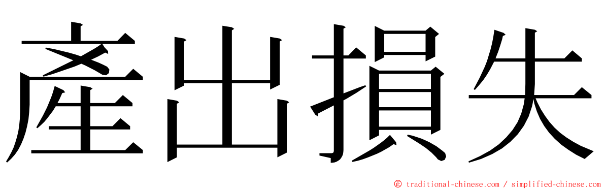 產出損失 ming font