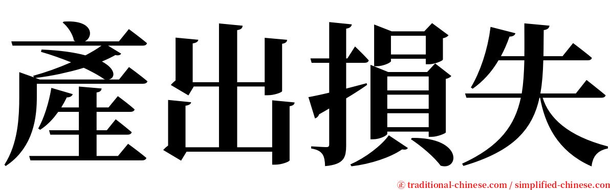 產出損失 serif font