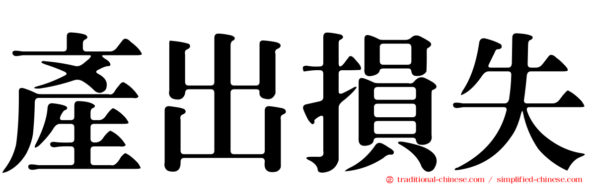 產出損失