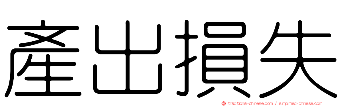 產出損失