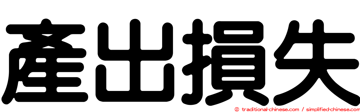 產出損失