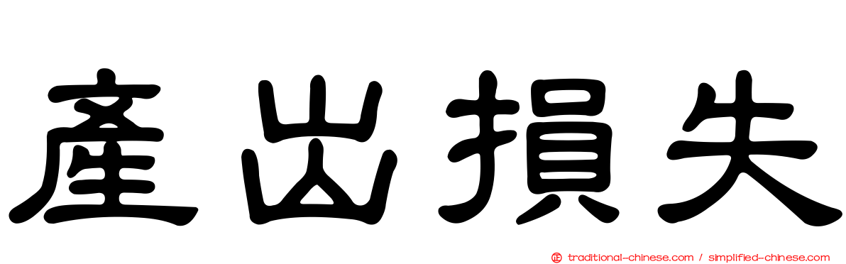 產出損失