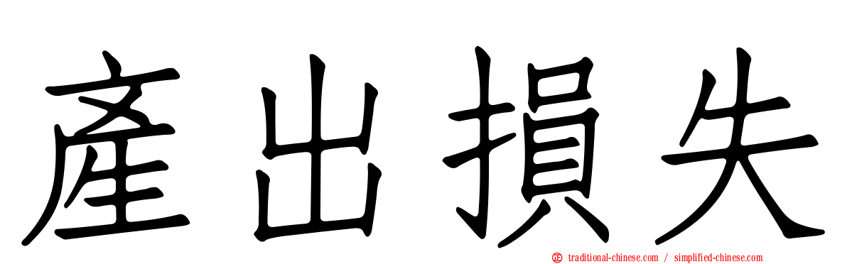 產出損失