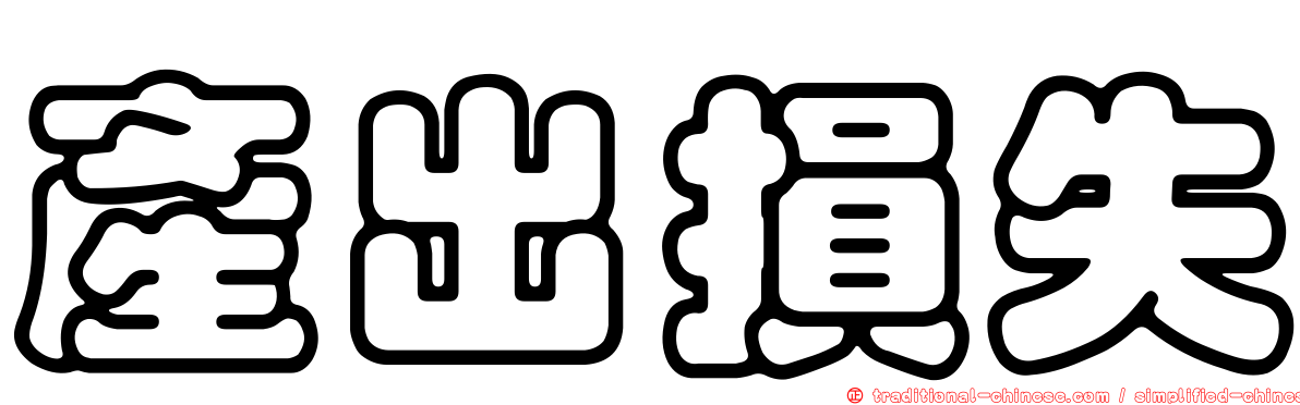 產出損失