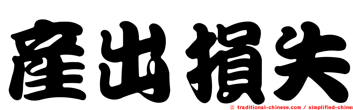 產出損失
