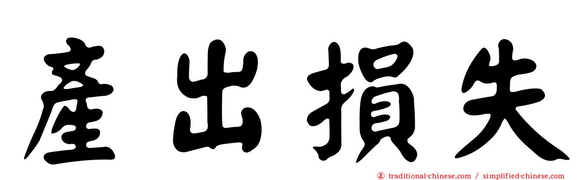 產出損失