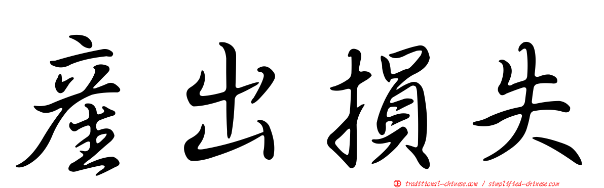 產出損失