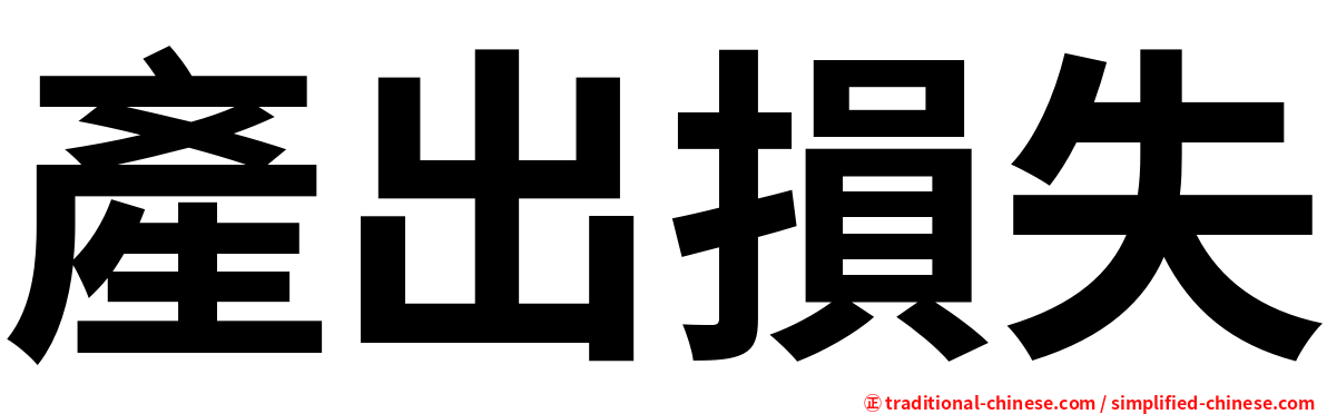 產出損失