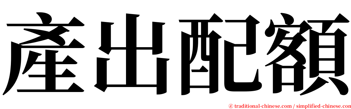 產出配額 serif font