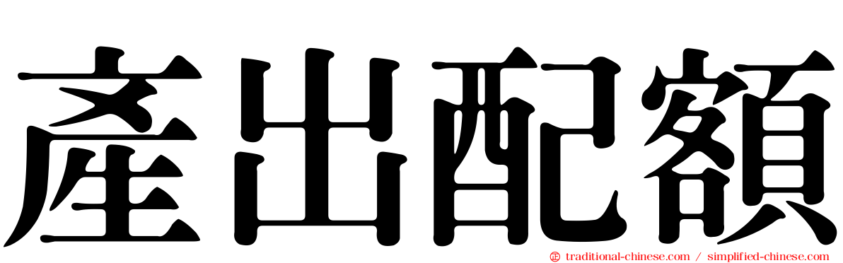 產出配額