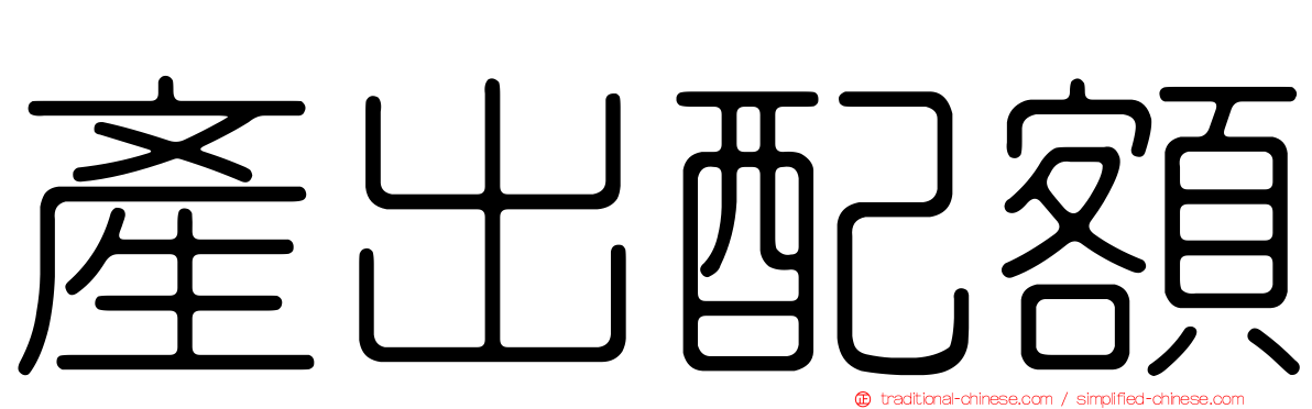 產出配額
