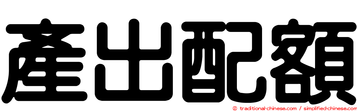 產出配額