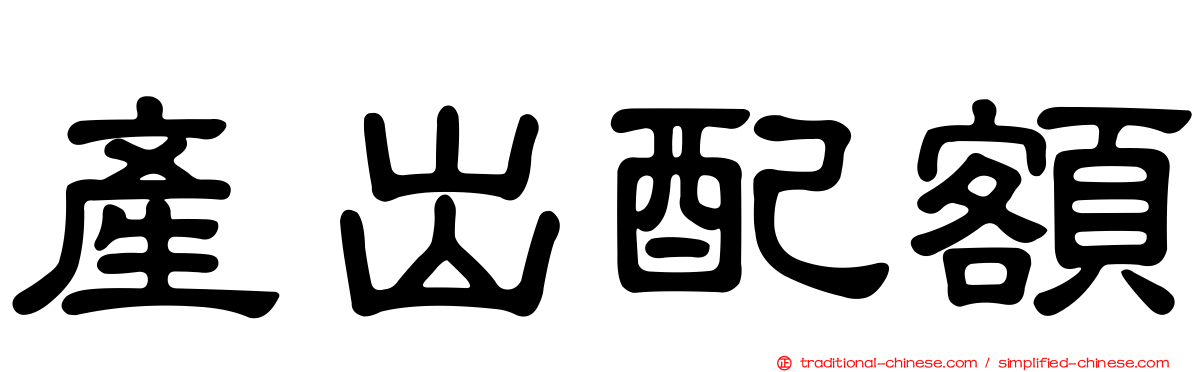 產出配額