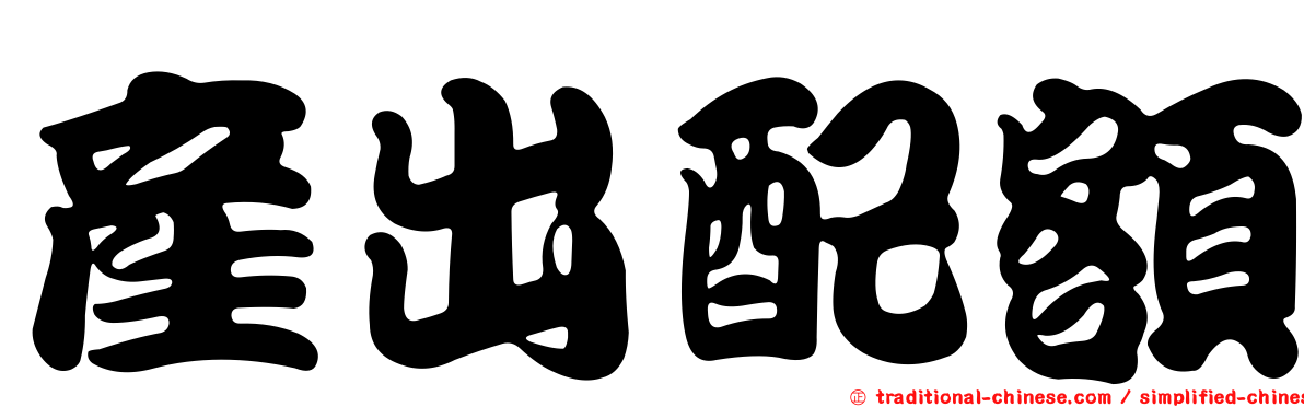 產出配額