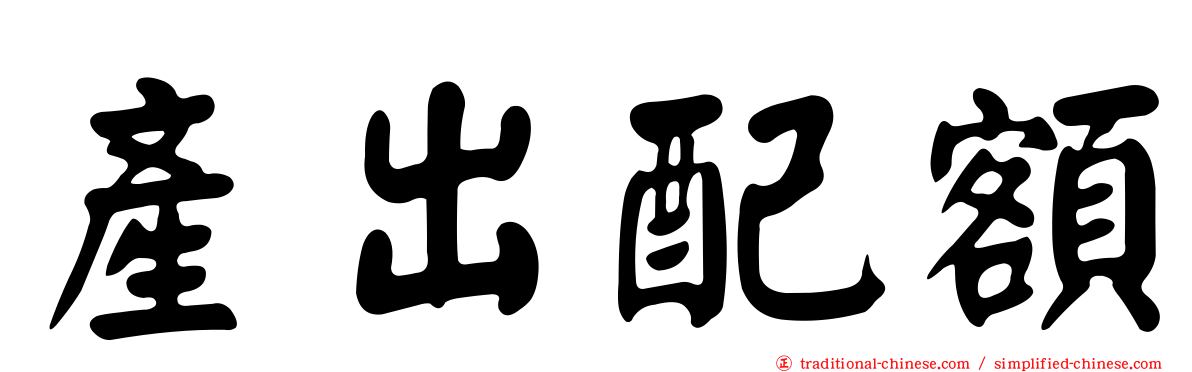 產出配額
