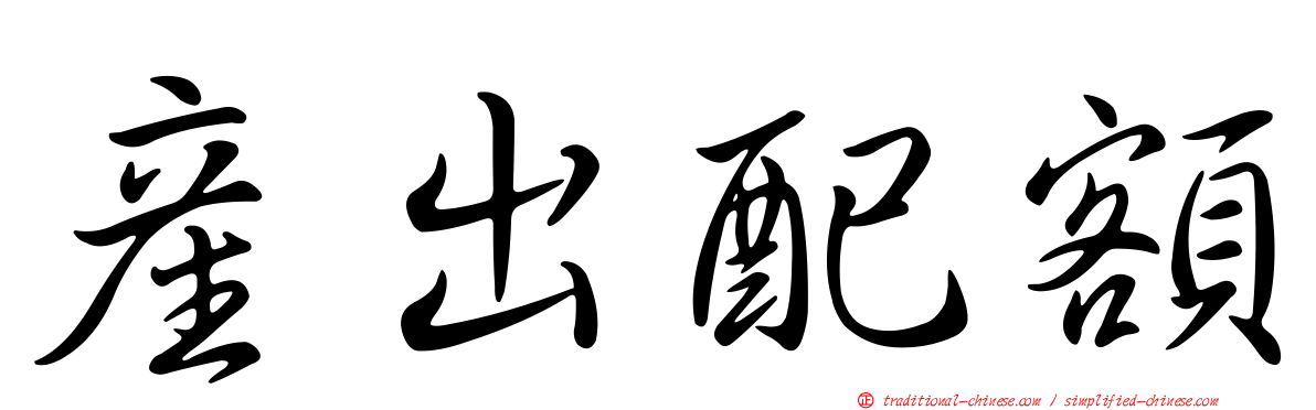 產出配額