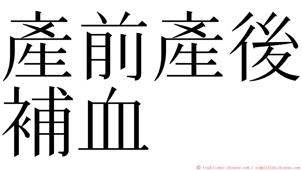 產前產後補血 ming font
