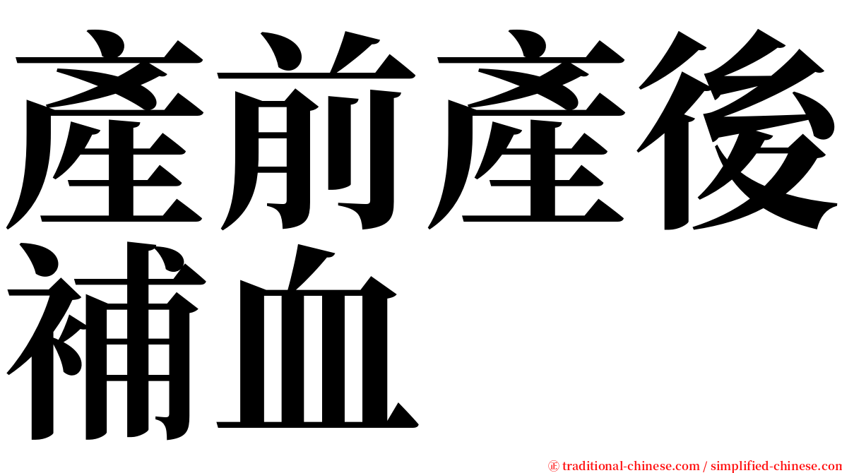 產前產後補血 serif font