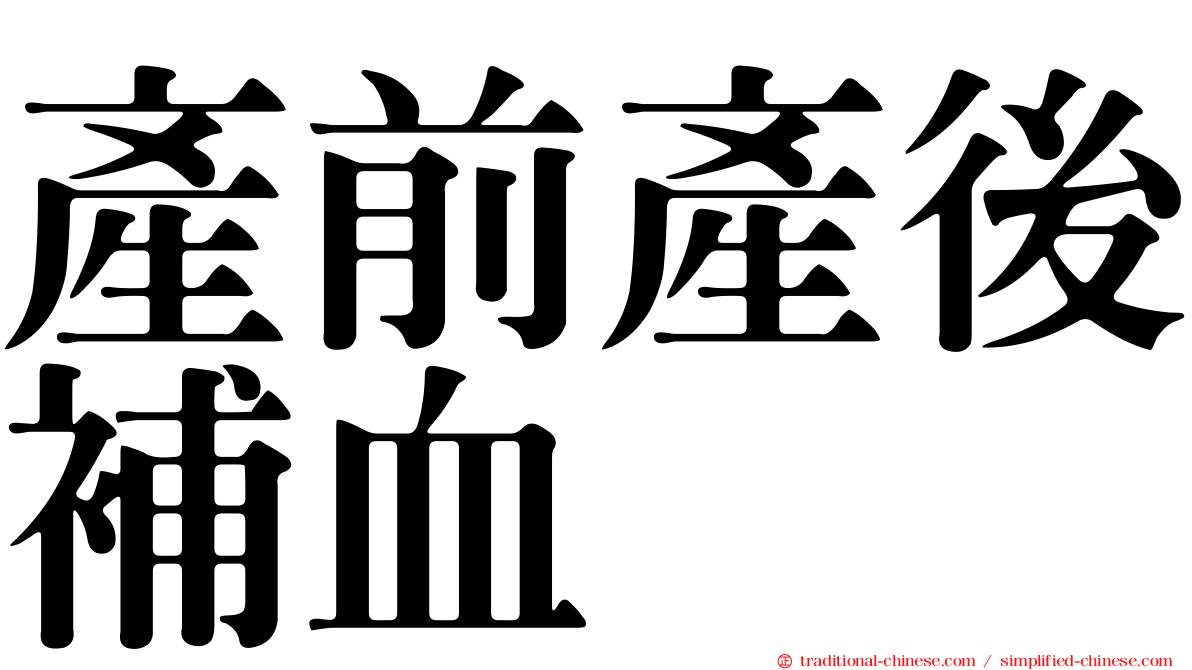 產前產後補血