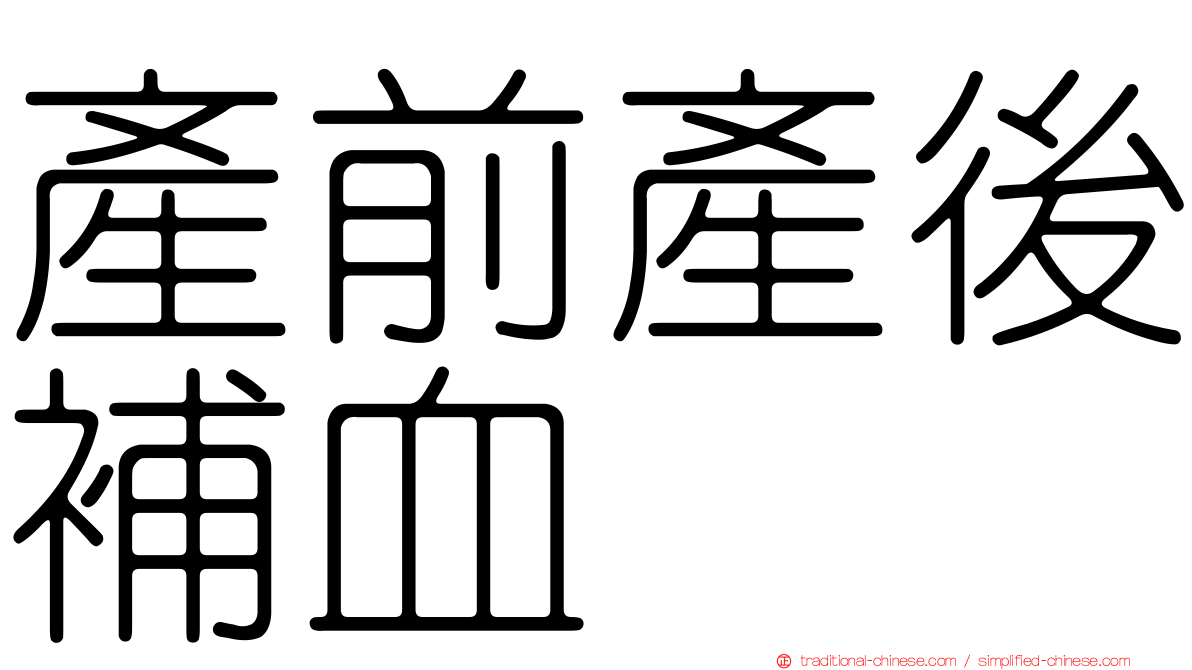 產前產後補血