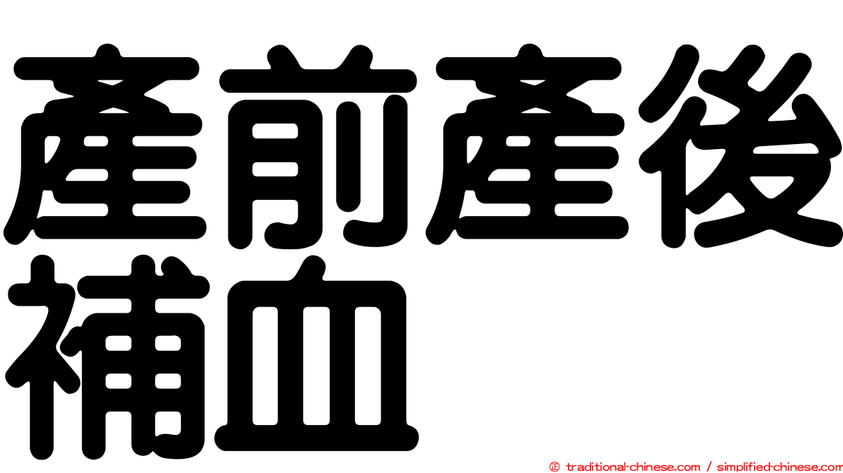 產前產後補血