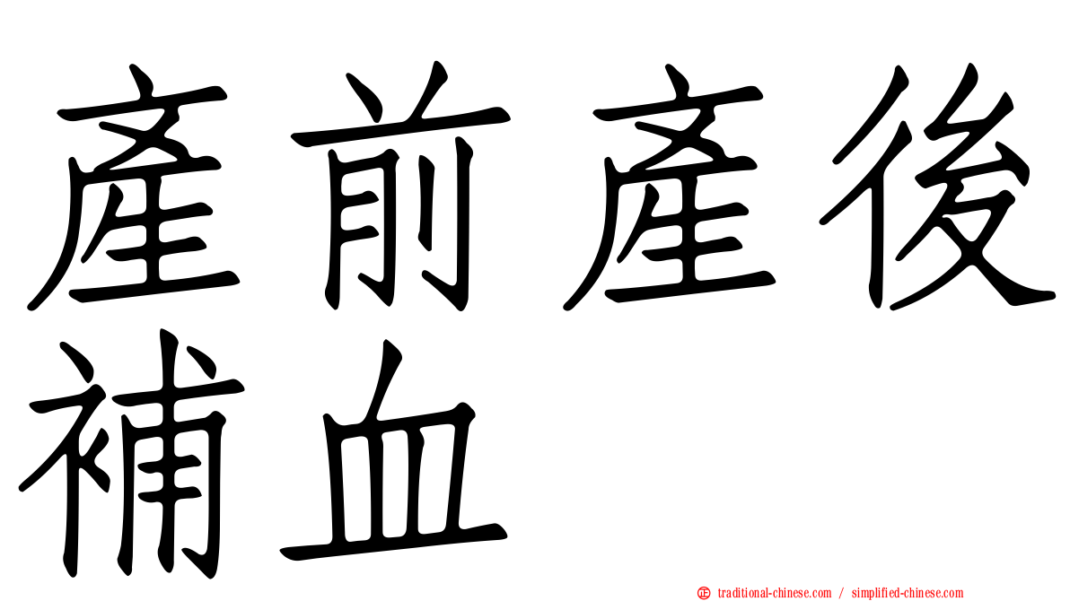 產前產後補血