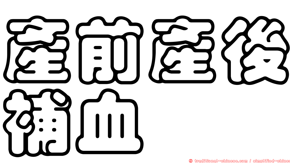 產前產後補血