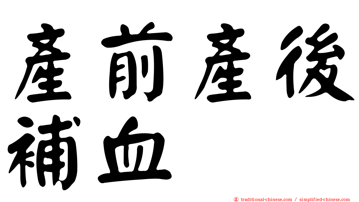 產前產後補血