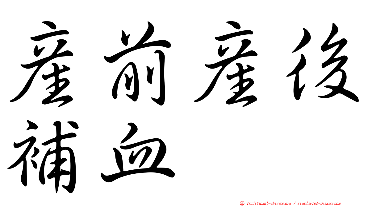產前產後補血