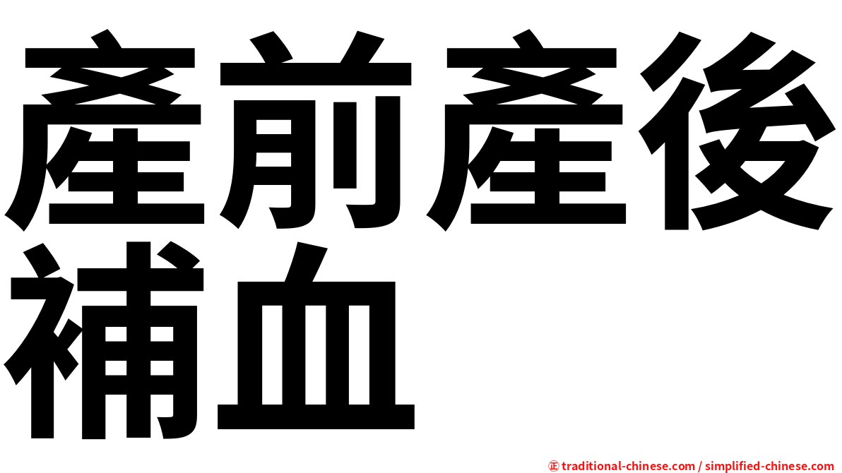 產前產後補血