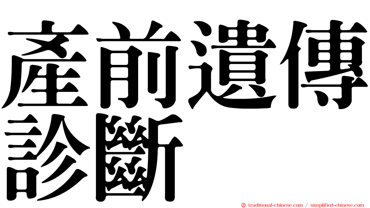 產前遺傳診斷