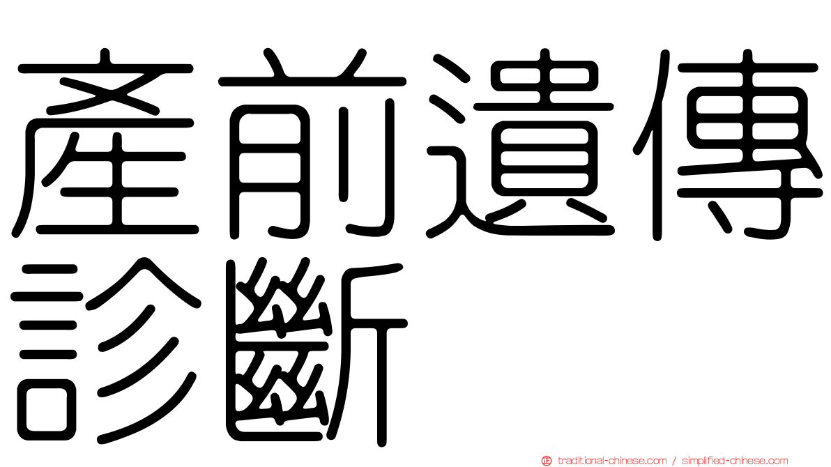 產前遺傳診斷