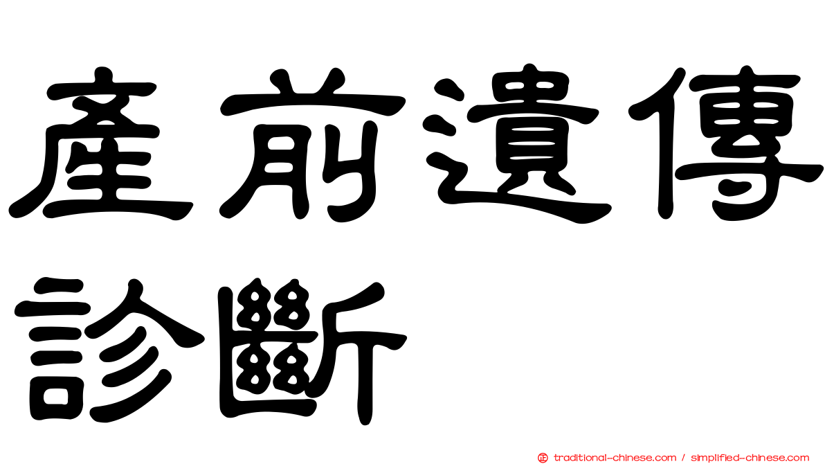 產前遺傳診斷