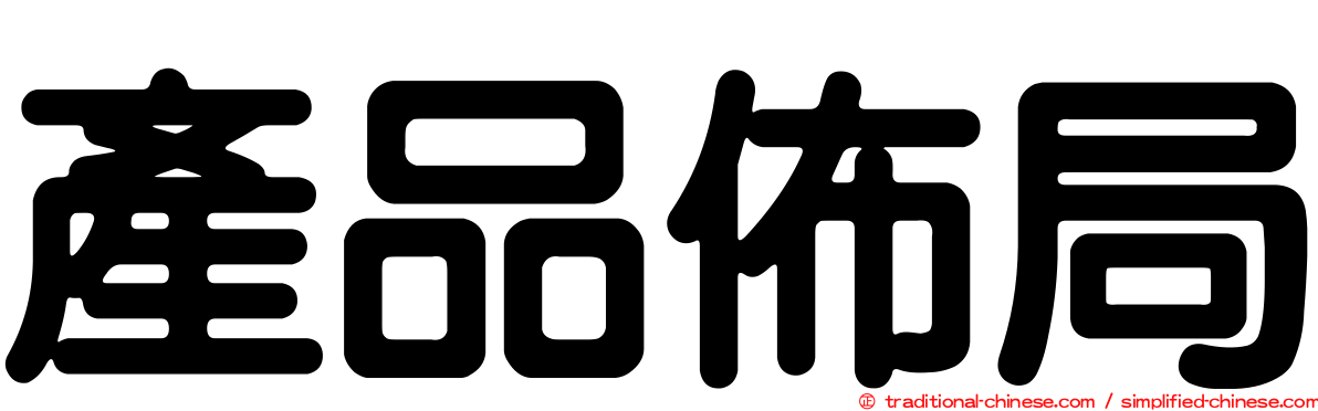產品佈局