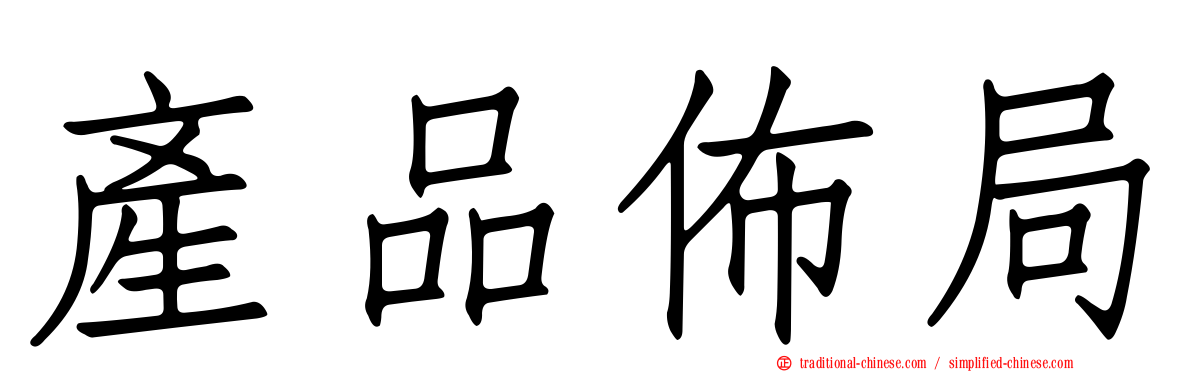 產品佈局