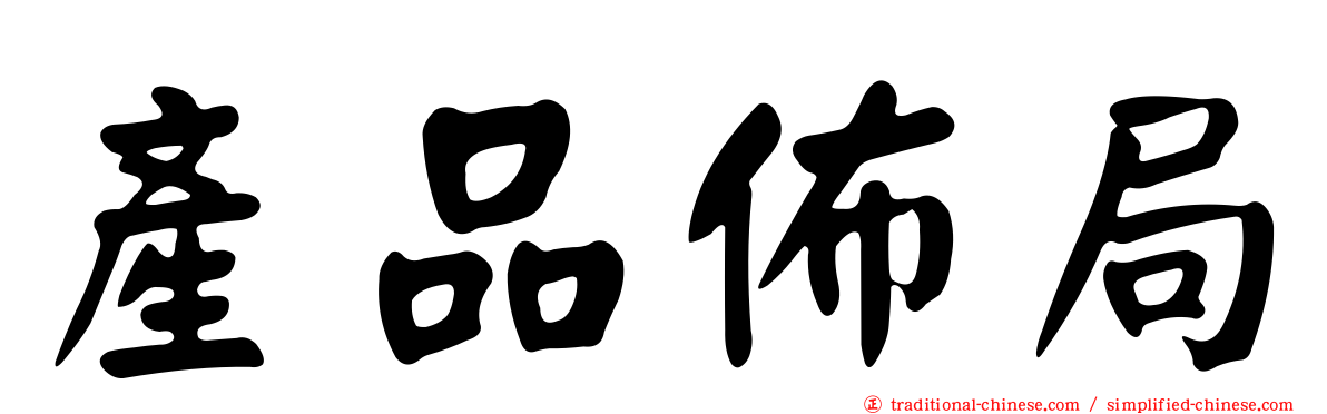 產品佈局