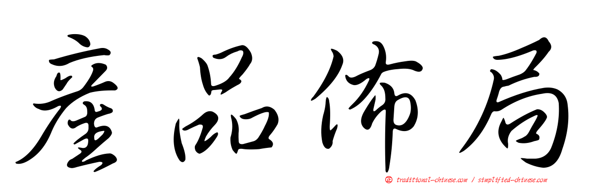 產品佈局