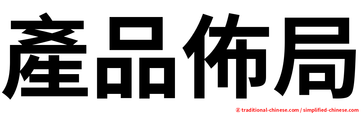 產品佈局