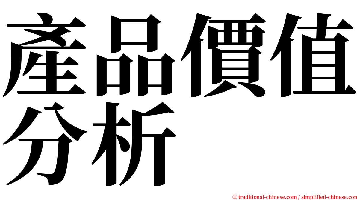 產品價值分析 serif font