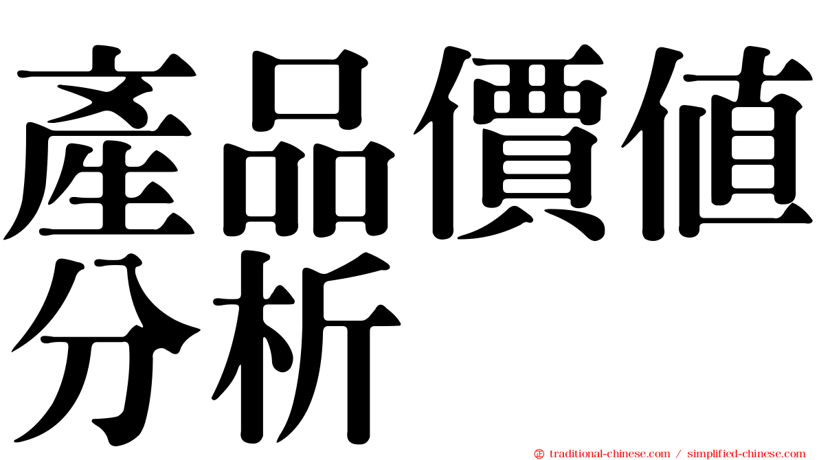 產品價值分析