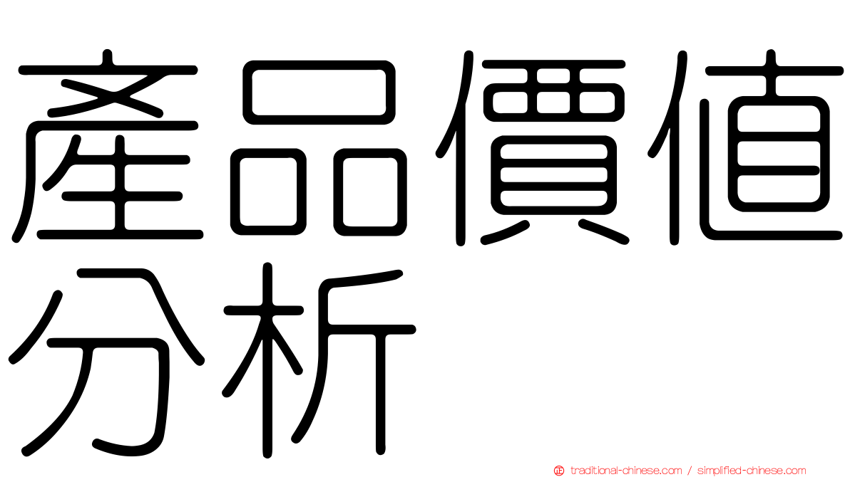 產品價值分析