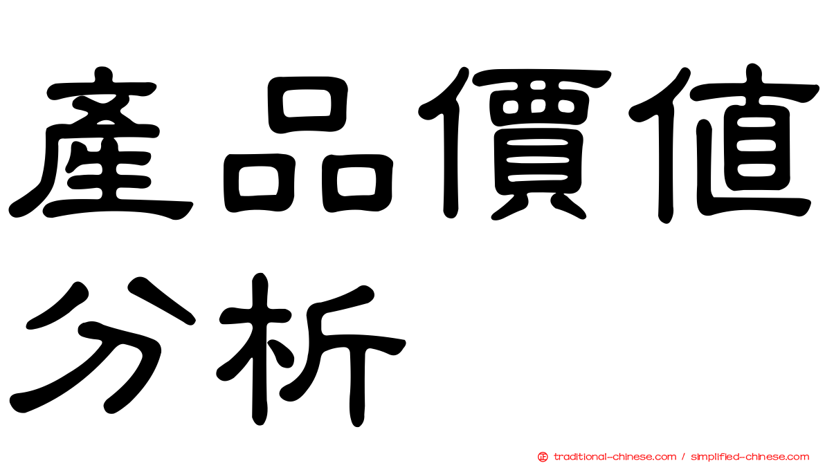 產品價值分析