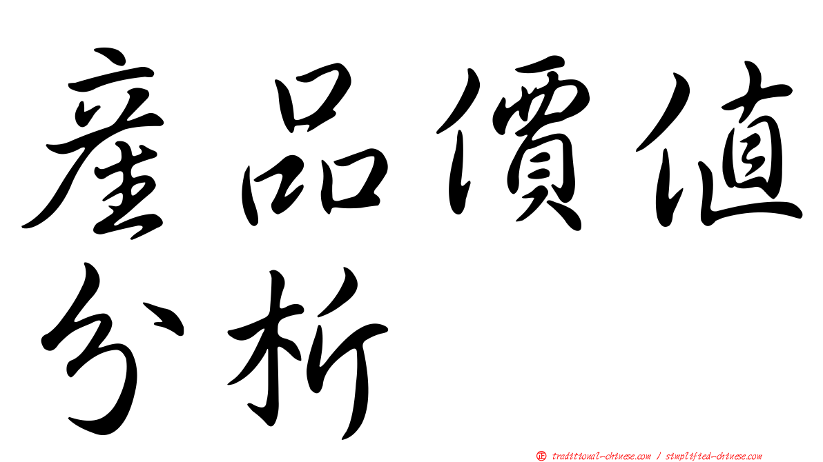 產品價值分析