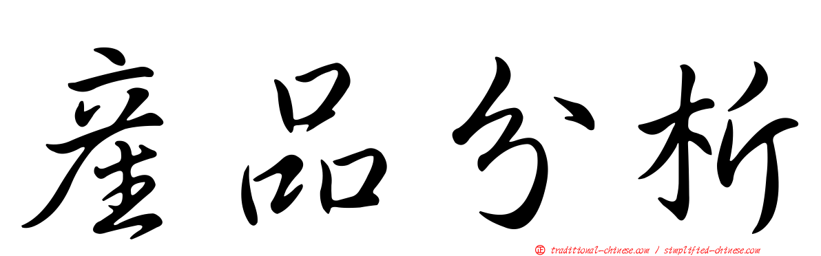 產品分析