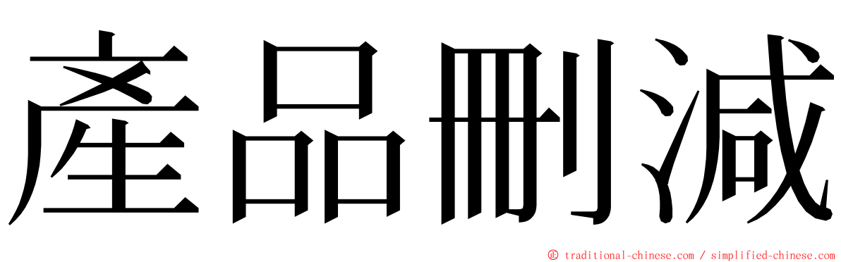 產品刪減 ming font