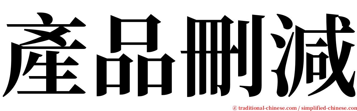 產品刪減 serif font