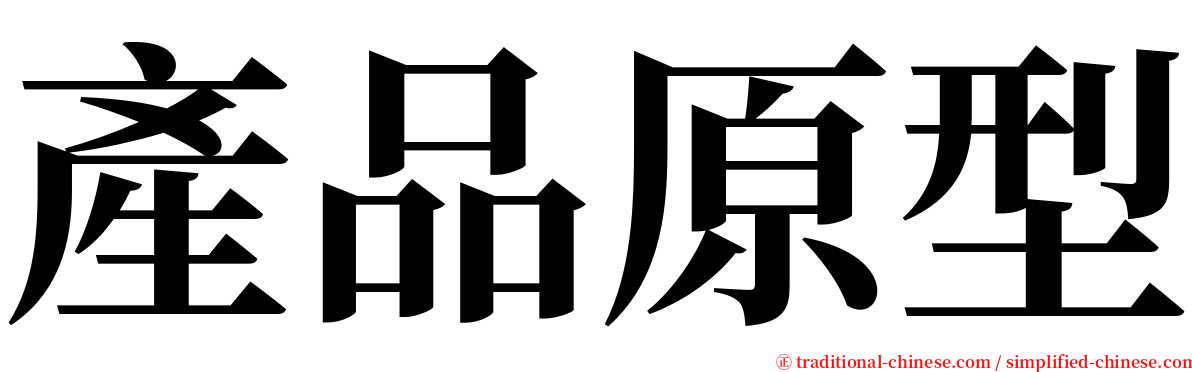 產品原型 serif font