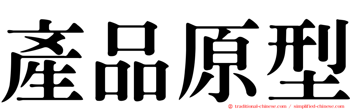 產品原型