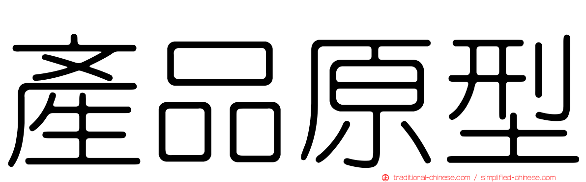 產品原型